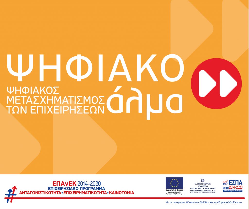 ΨΗΦΙΑΚΟ ΑΛΜΑ ΕΣΠΑ.jpg