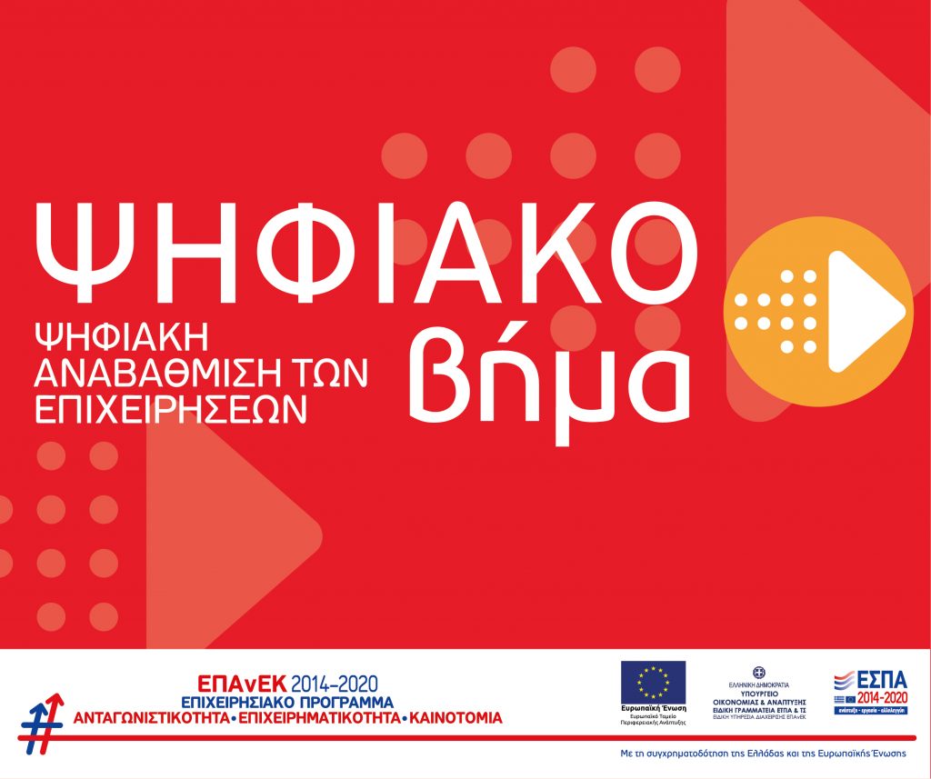 ΨΗΦΙΑΚΟ ΒΗΜΑ