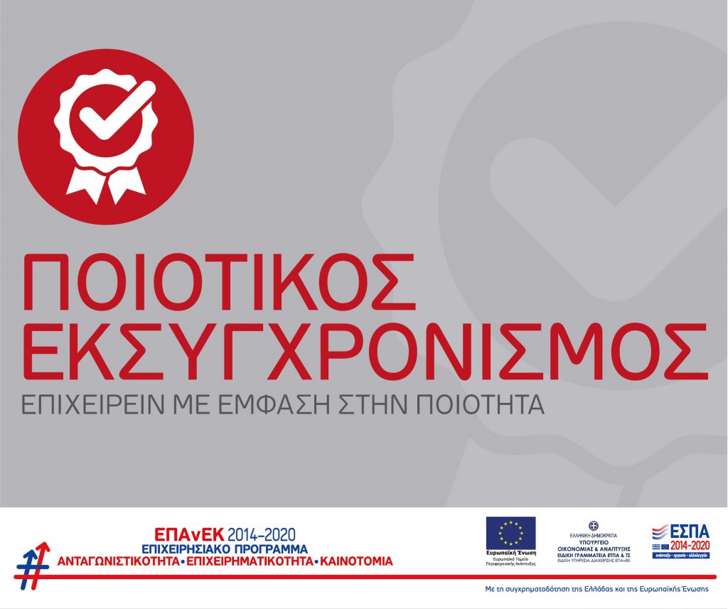ΠΟΙΟΤΙΚΟΣ ΕΣΚΥΓΧΡΟΝΙΣΜΟΣ ΕΣΠΑ