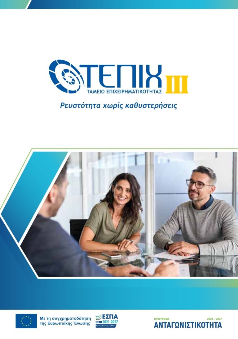 Ενημερωθείτε για τις Δράσεις του ΤΕΠΙΧ ΙΙΙ με φορέα υλοποίησης την Ελληνική Αναπτυξιακή Τράπεζα