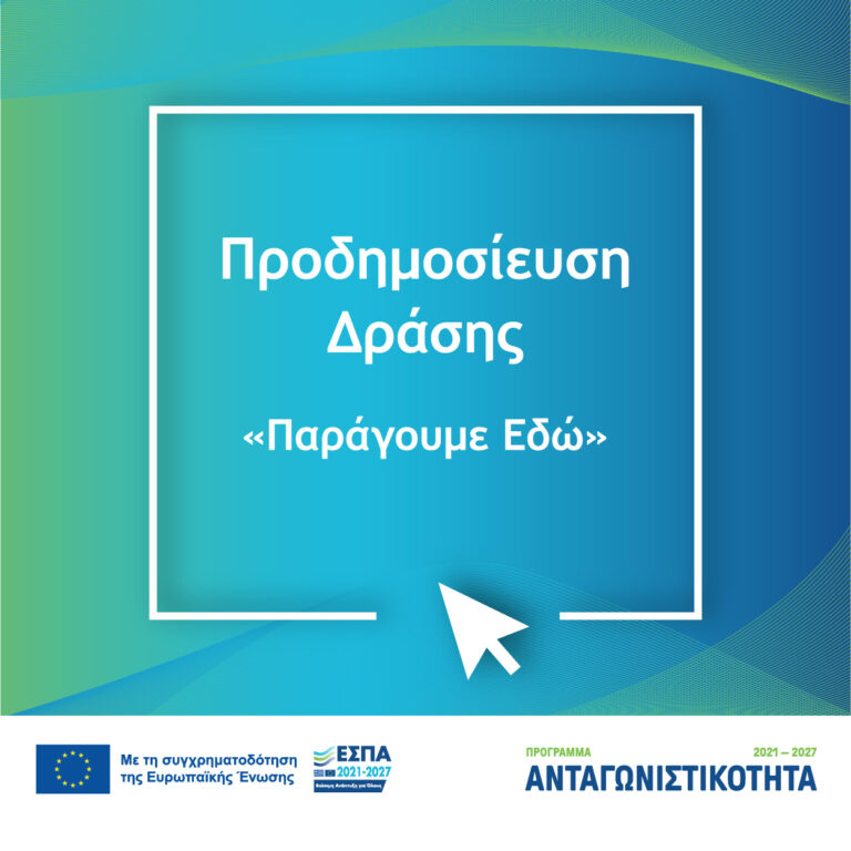 Προδημοσίευση και Διαβούλευση για τη Δράση «Παράγουμε Εδώ»