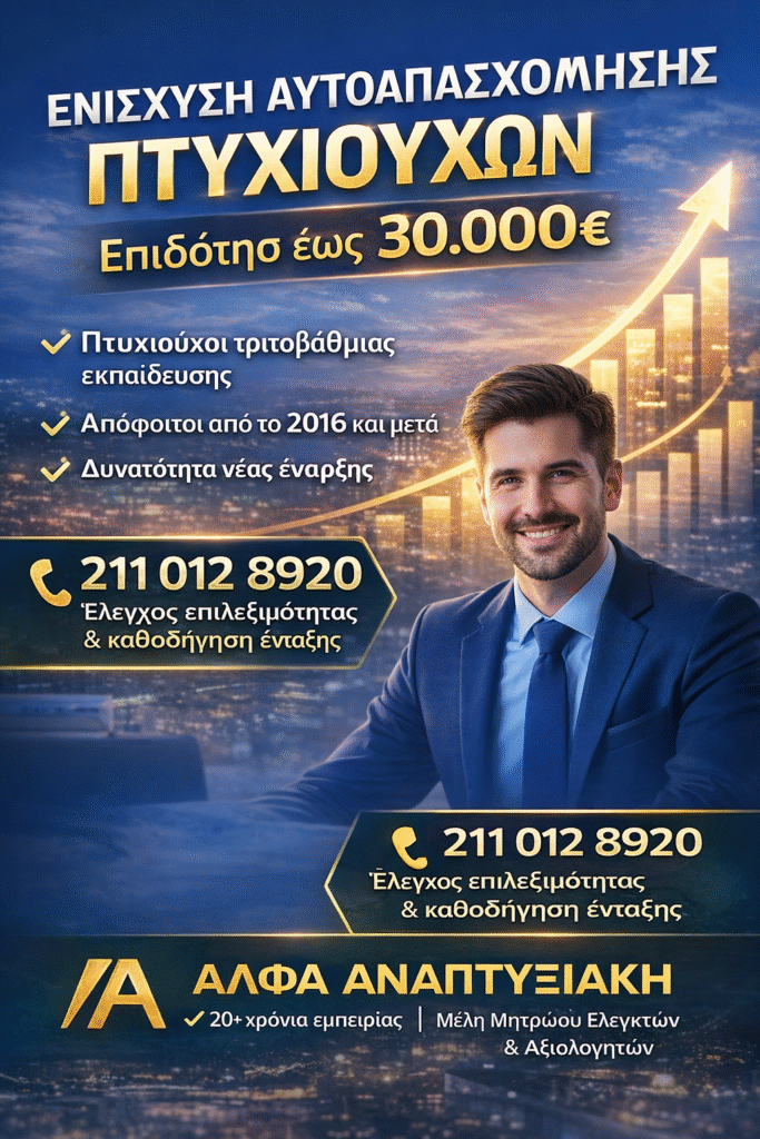 Ενίσχυση Αυτοαπασχόλησης Πτυχιούχων Τριτοβάθμιας Εκπαίδευσης ENAΡΞΗ Β ΤΡΙΜΗΝΟ 2026