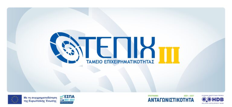 Nέα αύξηση των πόρων του Ταμείου Επιχειρηματικότητας ΙΙΙ (ΤΕΠΙΧ ΙΙΙ), κατά 200 εκ. ευρώ