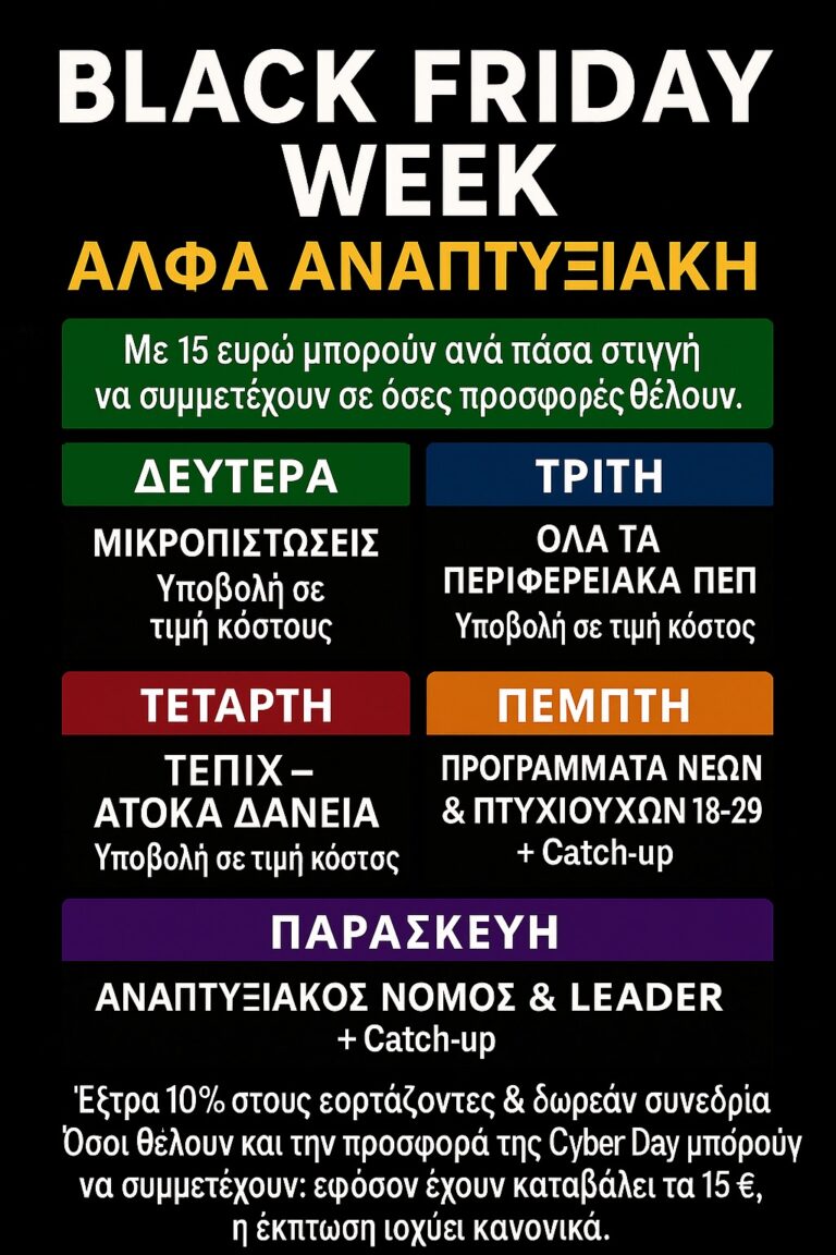 Black Friday Week 2025: Όλες οι Προσφορές με μια Ματιά!