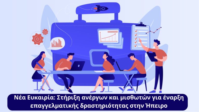 «Νέα Ευκαιρία» στην Ήπειρο