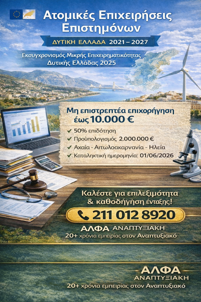 Εκσυγχρονισμός Μικρής Επιχειρηματικότητας Δυτικής Ελλάδας 2025