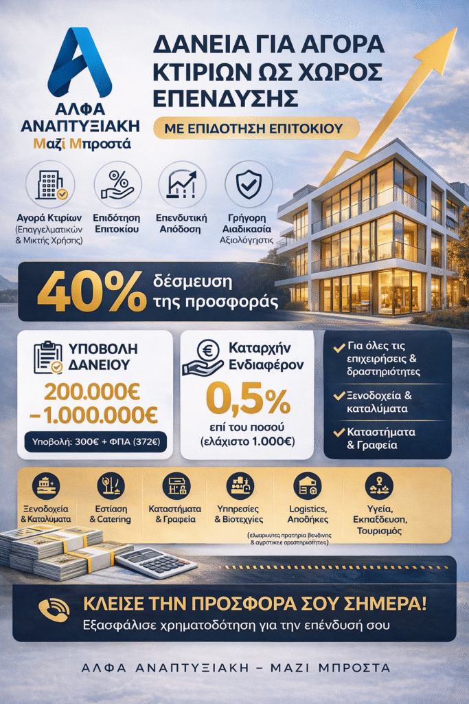 Δάνεια για αγορά κτιρίων ως χώρος επένδυσης με επιδότηση επιτοκίου