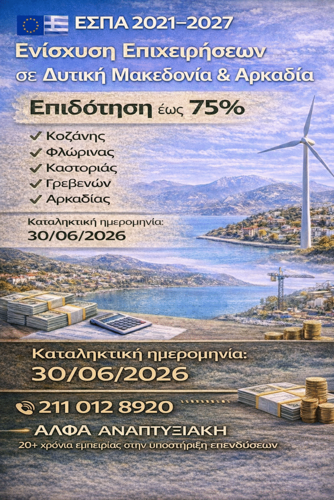 Ενίσχυση Επιχειρήσεων σε Δυτική Μακεδονία & Αρκαδία με επιδότηση έως 75%