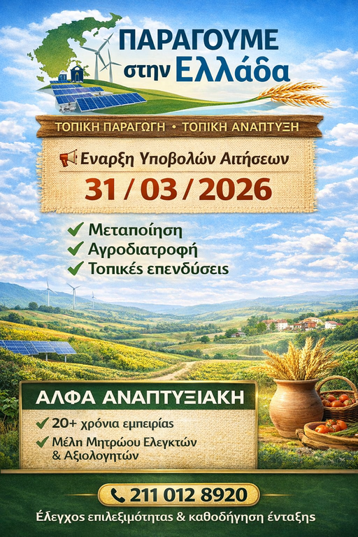  «Παράγουμε στην Ελλάδα» 