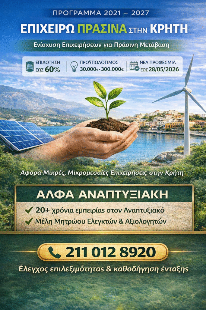 Επιχειρώ Πράσινα στην Κρήτη