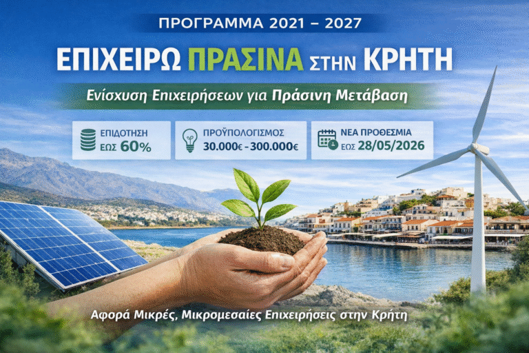 Επιχειρώ Πράσινα στην Κρήτη