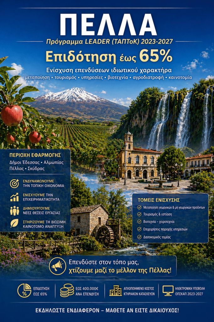 Πρόγραμμα LEADER Πέλλας – Νέες Επιδοτήσεις για Επιχειρήσεις